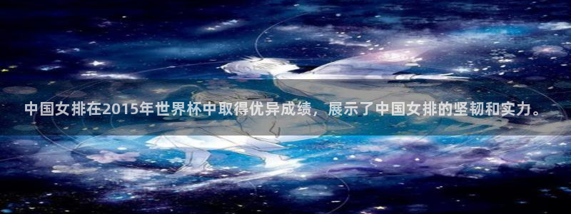 2026世界杯欧洲预选赛赛程表：中国女排在2015年世界杯中取得优异成绩，展示了中国女排的坚韧和实力。
